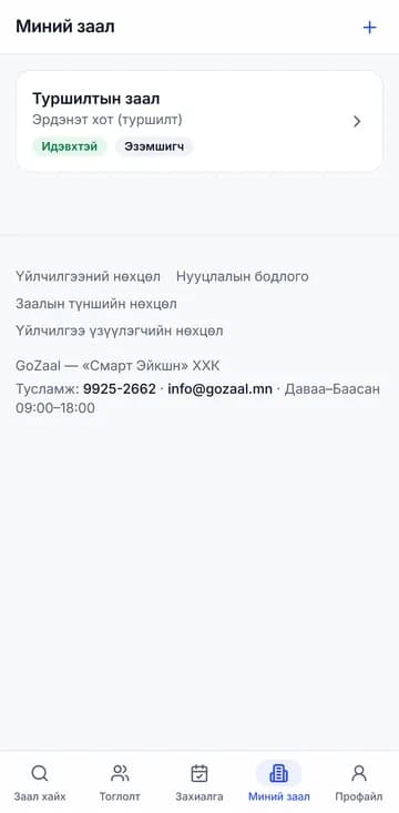 Миний заал