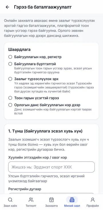 Гэрээ ба баталгаажуулалт